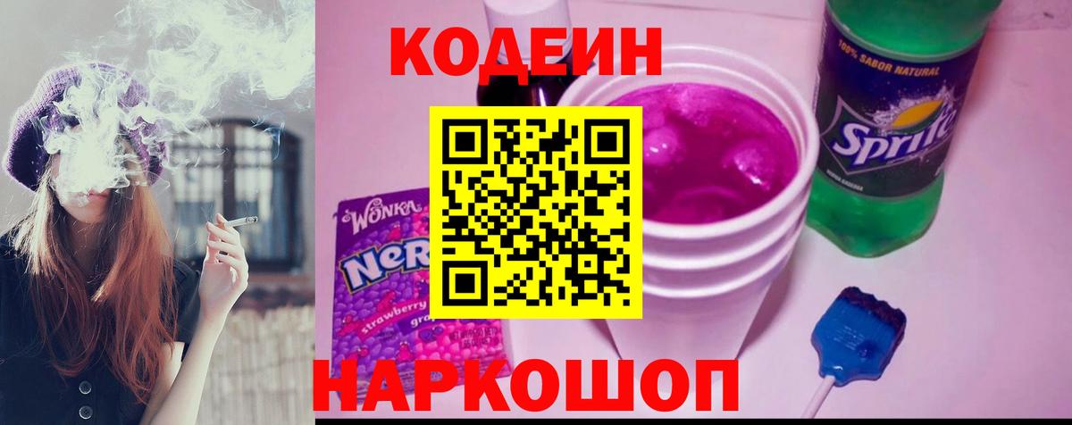 Codein напиток Lean (лин) Всеволожск